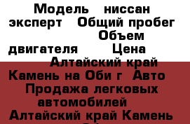  › Модель ­ ниссан-эксперт › Общий пробег ­ 220 000 › Объем двигателя ­ 2 › Цена ­ 180 000 - Алтайский край, Камень-на-Оби г. Авто » Продажа легковых автомобилей   . Алтайский край,Камень-на-Оби г.